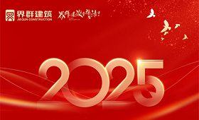 界群集團建筑板塊2025年度戰略會議圓滿召開！