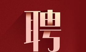 虛位以待 | 界群建筑板塊2025人才招募全面啟動！