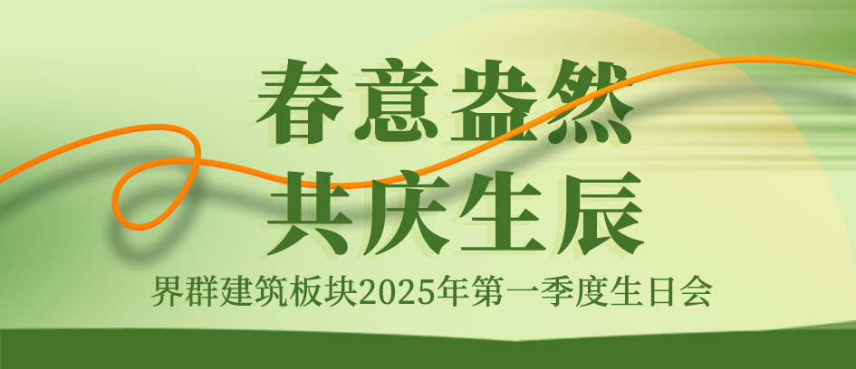 春意盎然 共慶生辰 | 第一季度員工生日會溫馨舉辦！