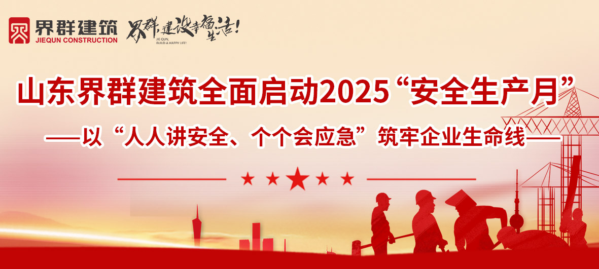 人人講安全 個個會應急 | 山東界群建筑全面啟動2025安全生產月！