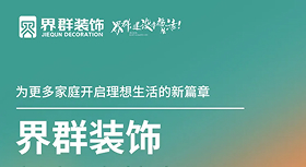 界群裝飾成功舉辦“新家·有驚喜”家裝主題活動1！